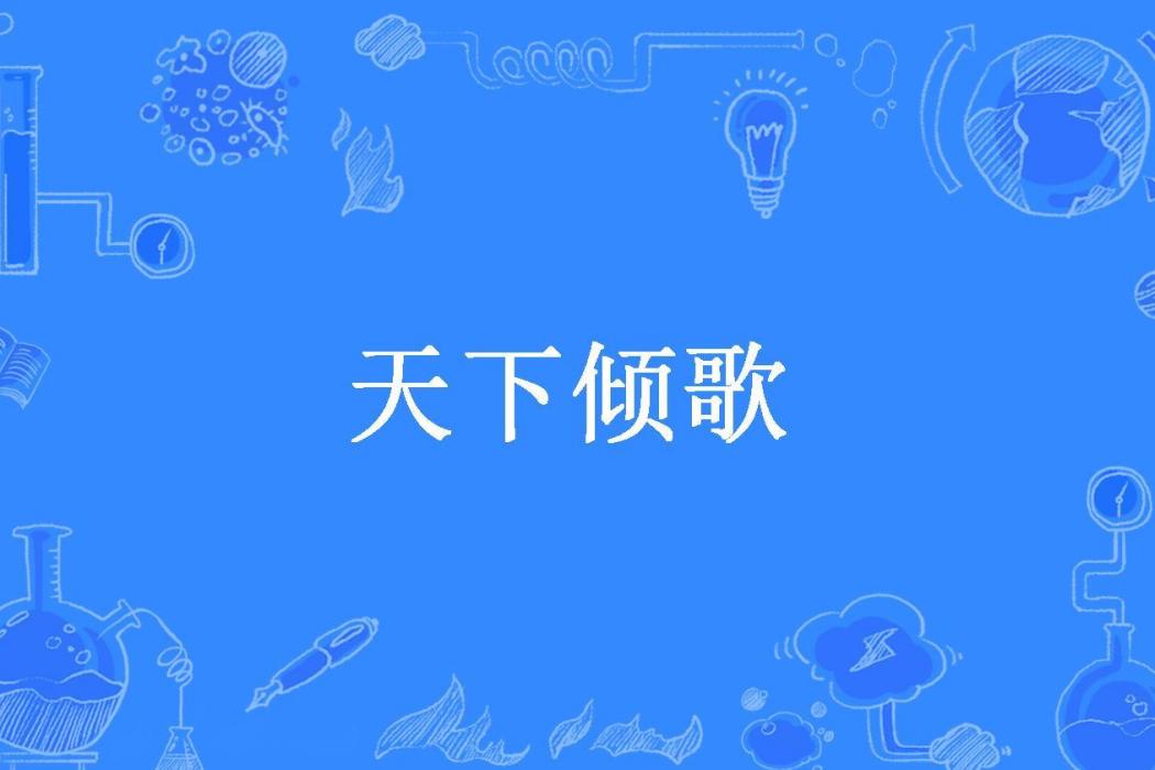 天下傾歌(春秋紈絝創作的古代言情小說) 天下傾歌(春秋紈絝創作的古代言情小說)