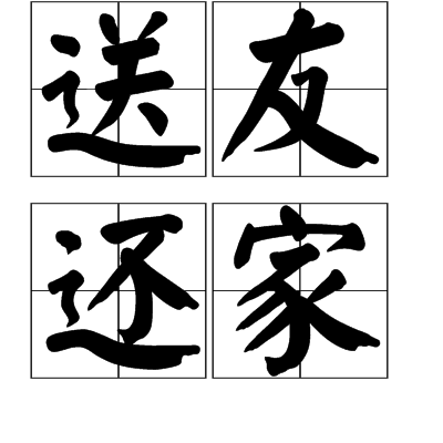 送友還家 送友還家