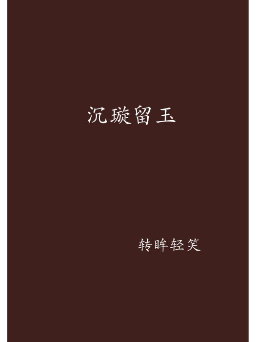 沉璇留玉 沉璇留玉