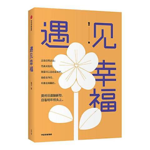 遇見幸福(2020年中信出版社出版的圖書) 遇見幸福(2020年中信出版社出版的圖書)