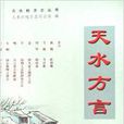 天水方言 天水方言