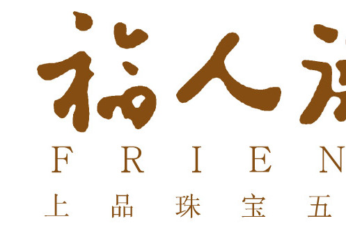 福人德 福人德