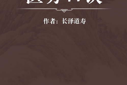 醫方口訣 醫方口訣