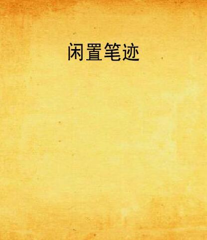 閒置筆跡