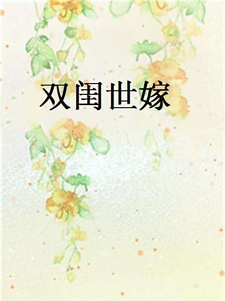 雙閨世嫁 雙閨世嫁