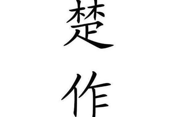 楚作 楚作