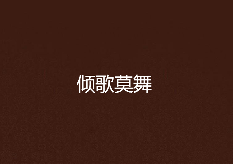 傾歌莫舞 傾歌莫舞