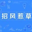 招風惹草 招風惹草
