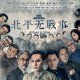 北平無戰事(2014年孔笙、李雪執導的電視劇)