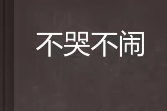 不哭不鬧 不哭不鬧