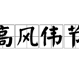 高風偉節 高風偉節