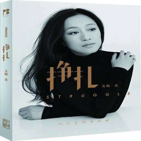 掙扎(2014年人民美術出版社出版的圖書) 掙扎(2014年人民美術出版社出版的圖書)