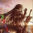 我是BOSS 我是BOSS
