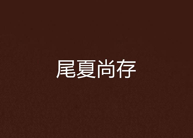 尾夏尚存