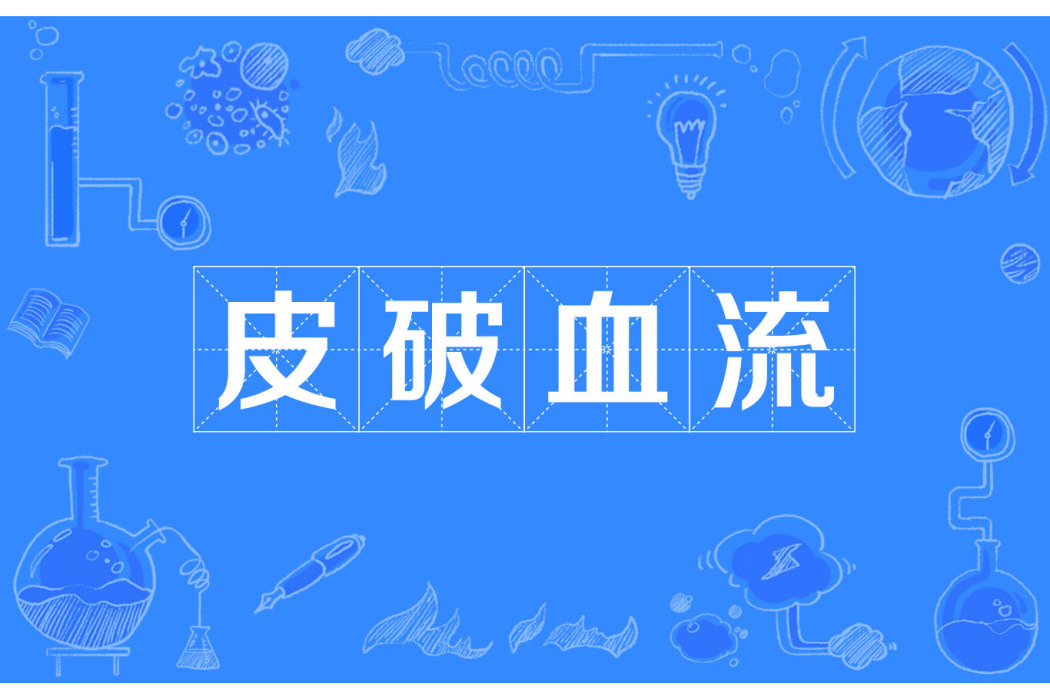 皮破血流 皮破血流