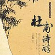 杜甫詩醇 杜甫詩醇