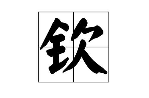 欽(漢字)