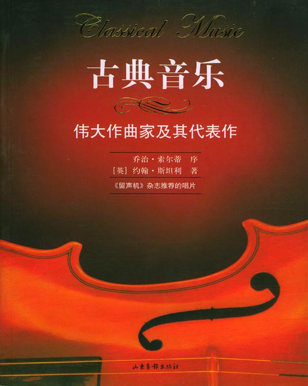 古典音樂叢書