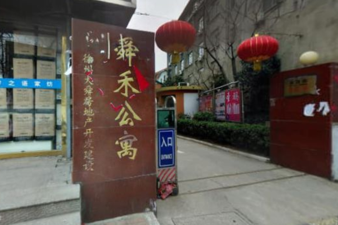 舜禾公寓
