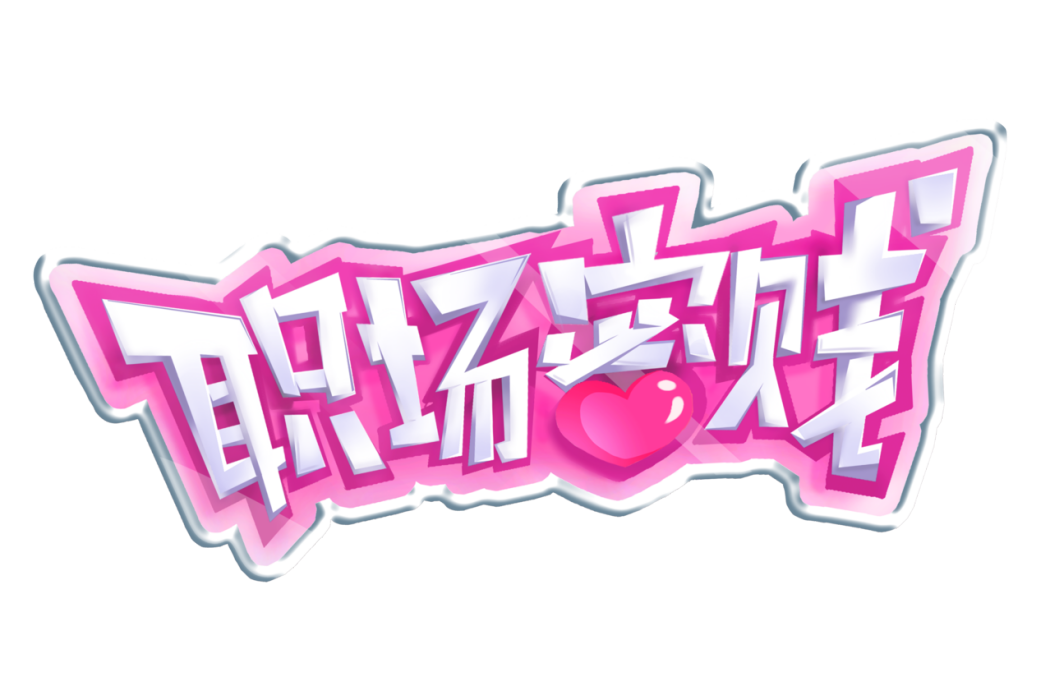 職場蜜賤 職場蜜賤