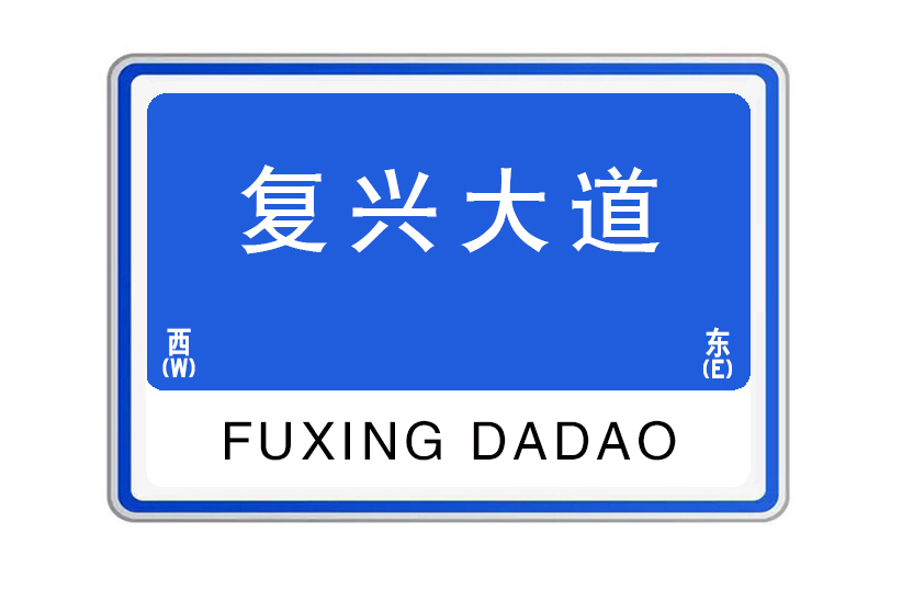 復興大道(江西省南昌市境內道路) 復興大道(江西省南昌市境內道路)