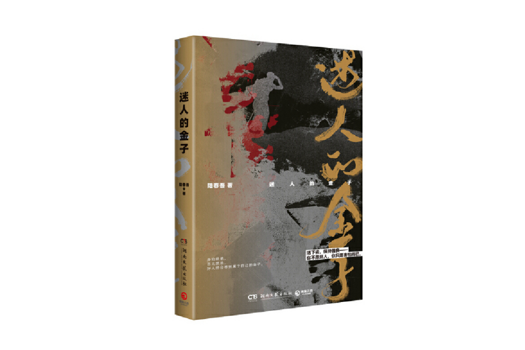迷人的金子 迷人的金子