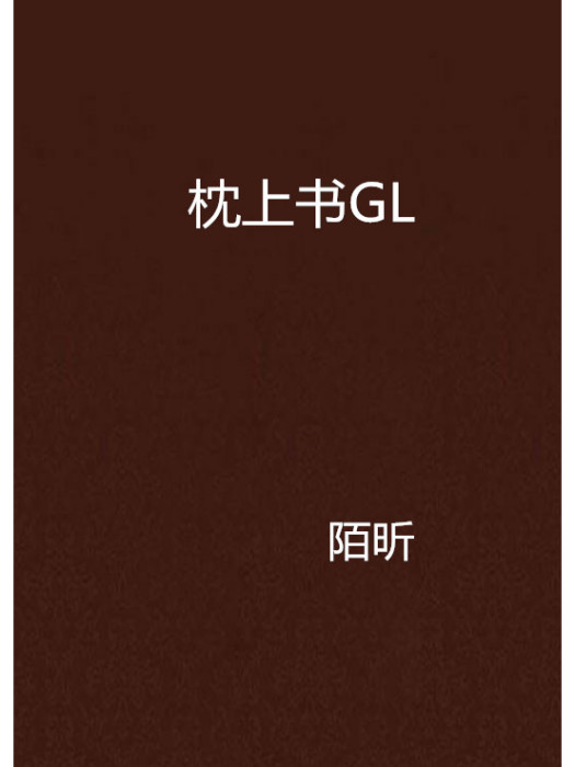 枕上書GL 枕上書GL