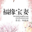 福緣寶妻 福緣寶妻