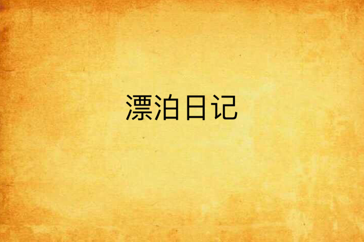 漂泊日記 漂泊日記