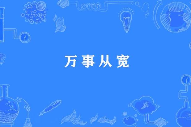 萬事從寬