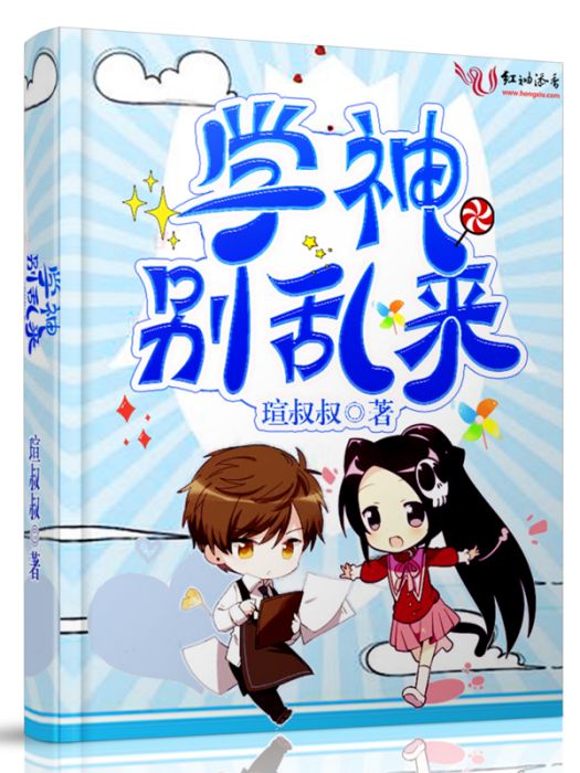 學神別亂來 學神別亂來