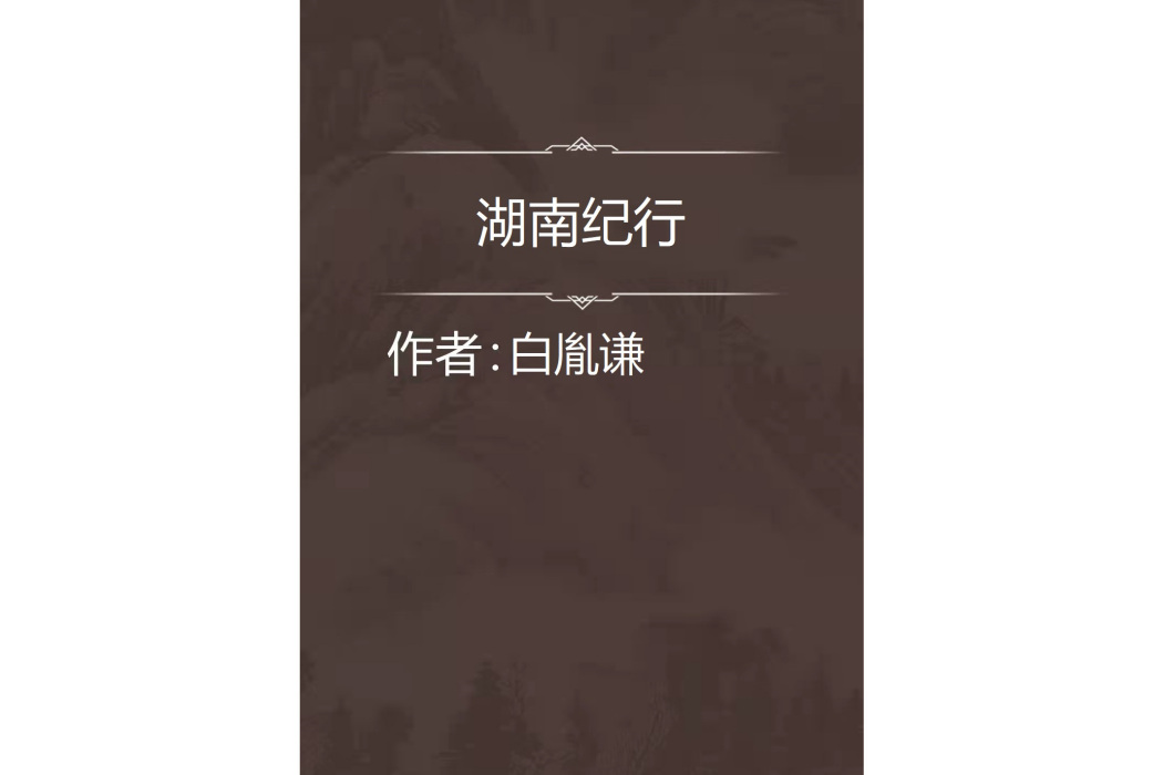 湖南紀行 湖南紀行