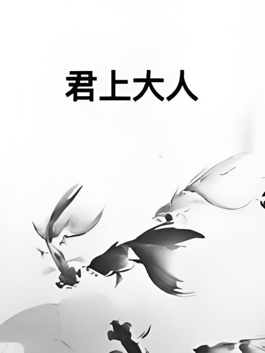 君上大人 君上大人