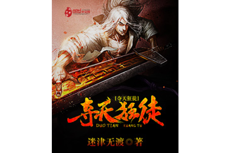 奪天狂徒