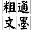 粗通文墨 粗通文墨