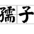 孺子 孺子