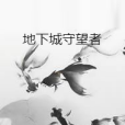 地下城守望者 地下城守望者
