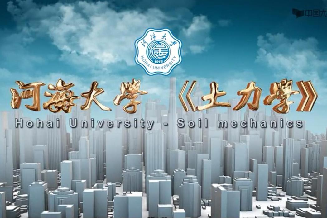 土力學(河海大學建設的慕課) 土力學(河海大學建設的慕課)