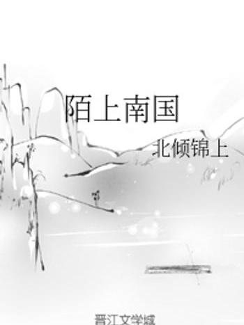陌上南國 陌上南國