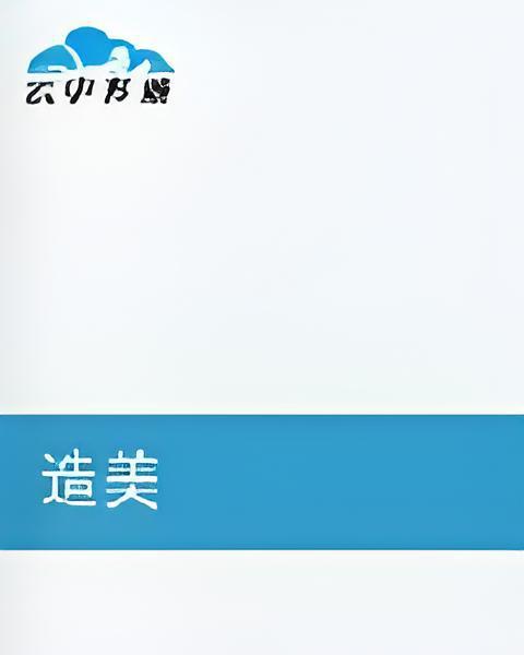 造美 造美