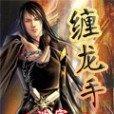 纏龍手 纏龍手