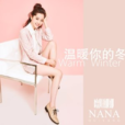 溫暖你的冬 溫暖你的冬