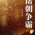 諸朝爭霸 諸朝爭霸