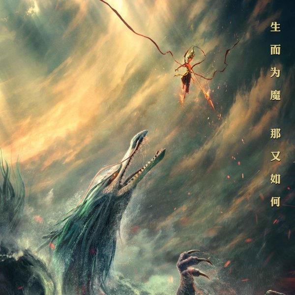 哪吒 哪吒