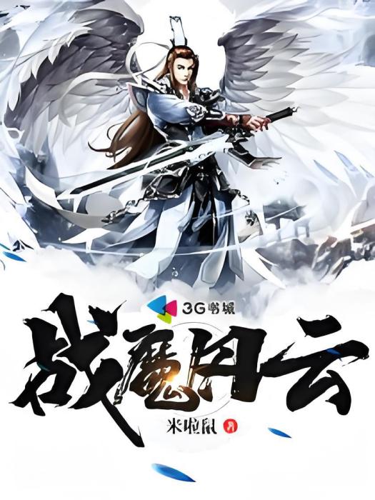 戰魔風雲 戰魔風雲