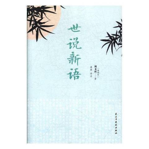 世說新語(2018年民主與建設出版社出版的圖書) 世說新語(2018年民主與建設出版社出版的圖書)