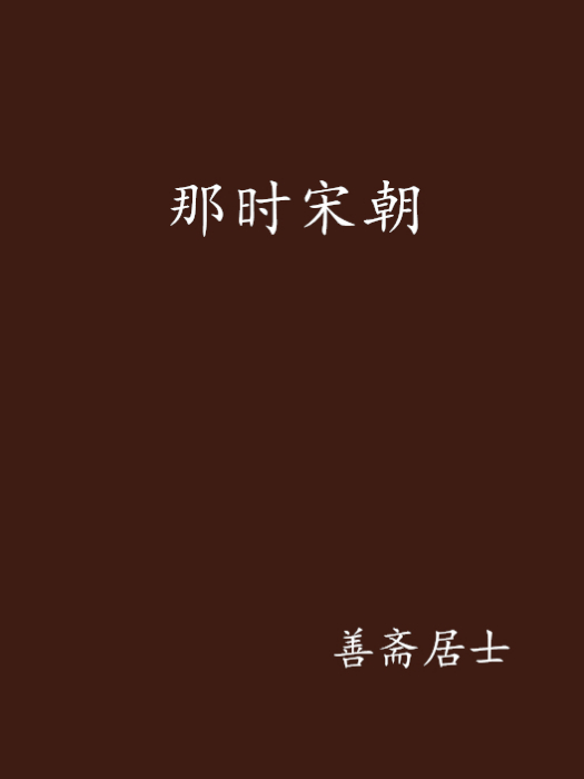 那時宋朝