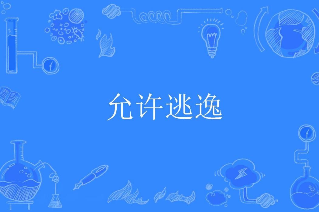 允許逃逸 允許逃逸
