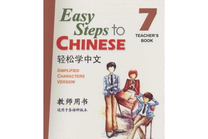 輕鬆學中文7 輕鬆學中文7