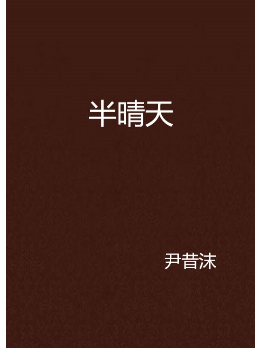 半晴天(尹昔沫創作的網路小說) 半晴天(尹昔沫創作的網路小說)